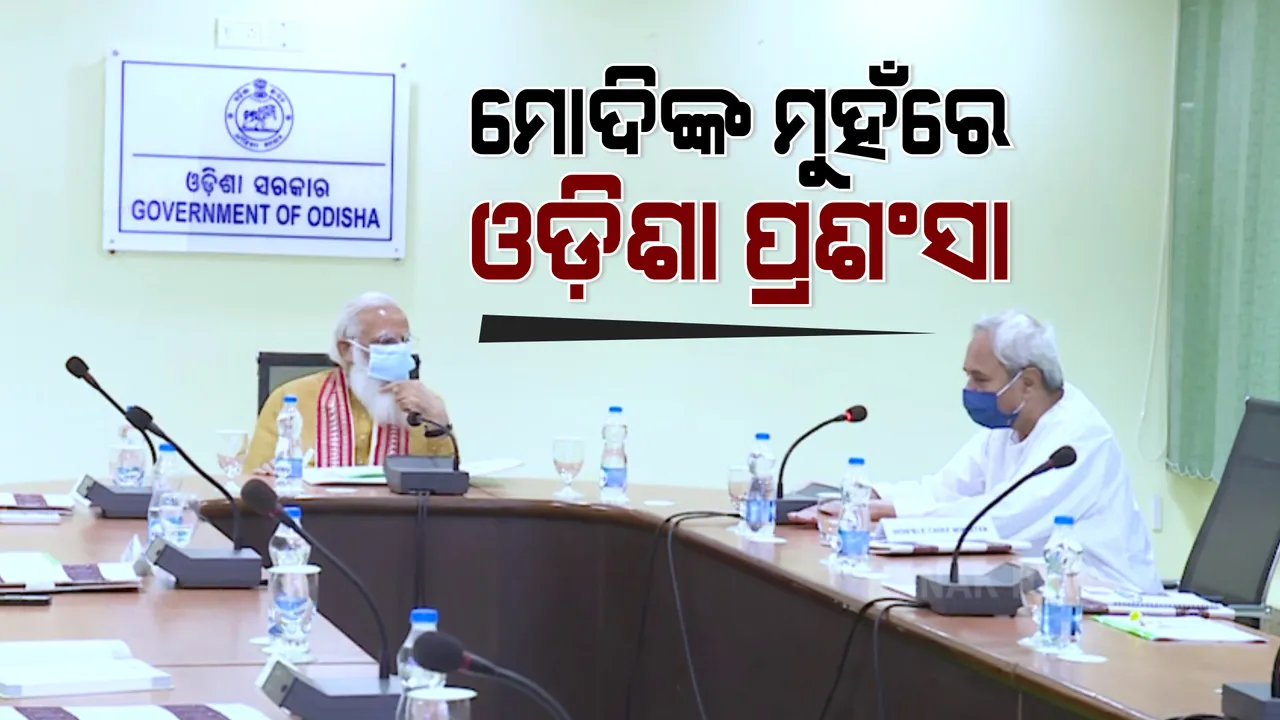  ବାତ୍ୟା ମୁକାବିଲା: ଓଡ଼ିଶାକୁ ମୋଦିଙ୍କ ପ୍ରଶଂସା । କହିଲେ, ଆଗୁଆ ପ୍ରସ୍ତୁତି ଯୋଗୁ ହୋଇଛି ସର୍ବନିମ୍ନ କ୍ଷତି ।