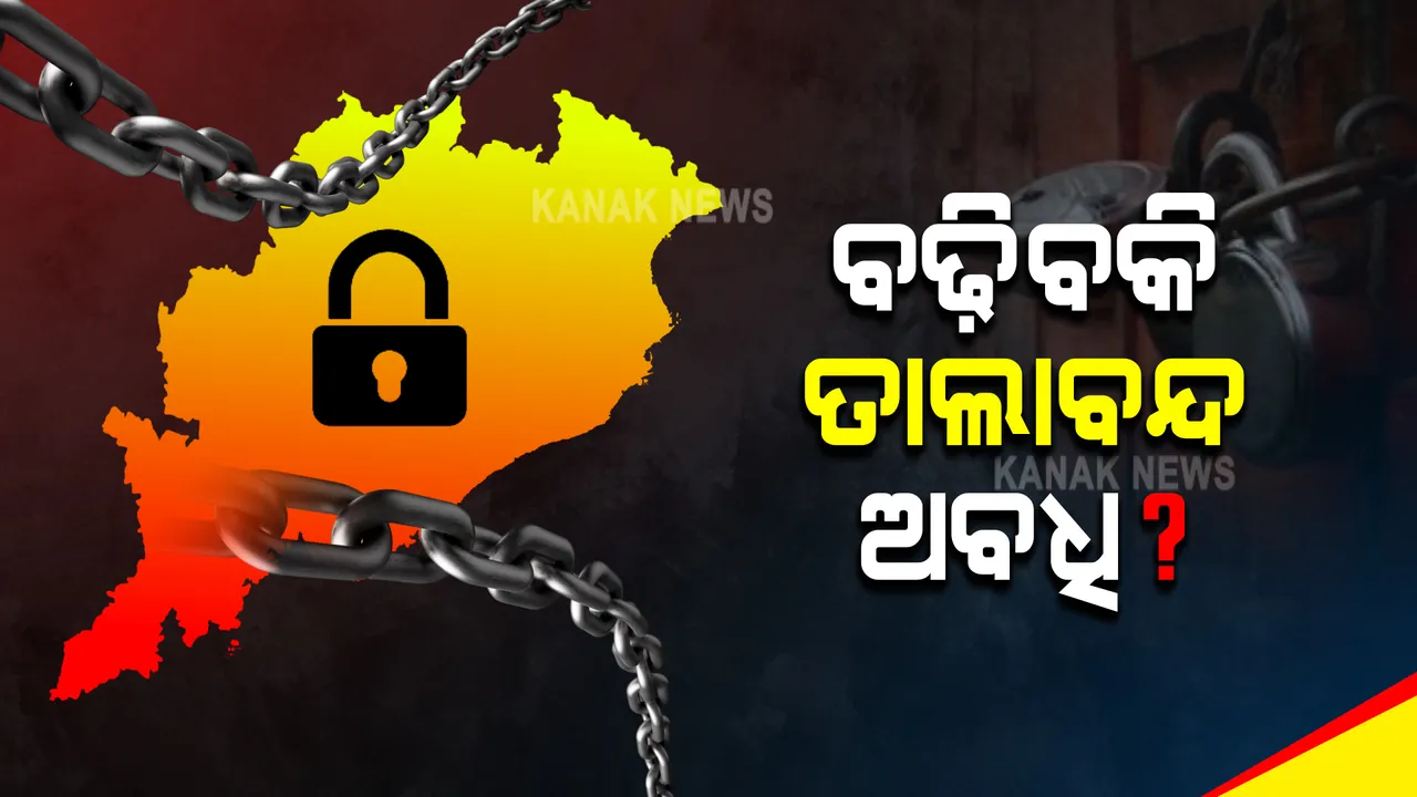  ବଢ଼ିବକି ତାଲାବନ୍ଦ ଅବଧି? ୩ଟି ରାଜ୍ୟ ଓ ୨ଟି କେନ୍ଦ୍ରଶାସିତ ଅଞ୍ଚଳରେ ବଢ଼ିଲା ଲକଡାଉନ ଅବଧି । ଓଡ଼ିଶାରେ କ’ଣ ହେବ ତାକୁ ନେଇ ଚର୍ଚ୍ଚା