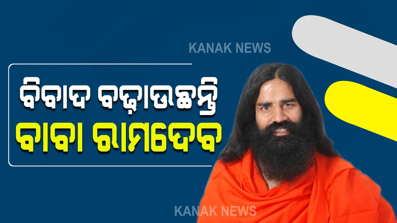  ଆଉ ପାଦେ ଆଗେଇଲା ଏଲୋପାଥି ଡାକ୍ତର ଓ ବାବା ରାମଦେବଙ୍କ ବିବାଦ : ଯୋଗ ଗୁରୁ କହିଲେ, ହଜାରେ ଏଲୋପାଥି ଡାକ୍ତରଙ୍କୁ କରିଦେବେ ଆୟୁର୍ବେଦୀ