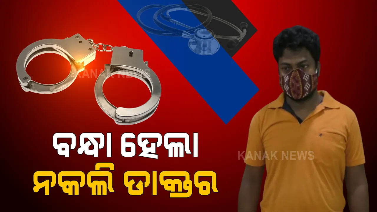  କେନ୍ଦ୍ରାପଡା ଆଳିରେ ବନ୍ଧା ହେଲା ନକଲି ଡାକ୍ତର ଦୀପକ ମହାନ୍ତି । ନିଜକୁ ଡାକ୍ତର କହି ଗୋଷ୍ଠୀ ସ୍ୱାସ୍ଥ୍ୟ କେନ୍ଦ୍ରରେ ମହିଳା ରୋଗୀଙ୍କ ସମ୍ବେଦନଶୀଳ ଅଙ୍ଗକୁ କରୁଥିଲେ ସ୍ପର୍ଶ ।
