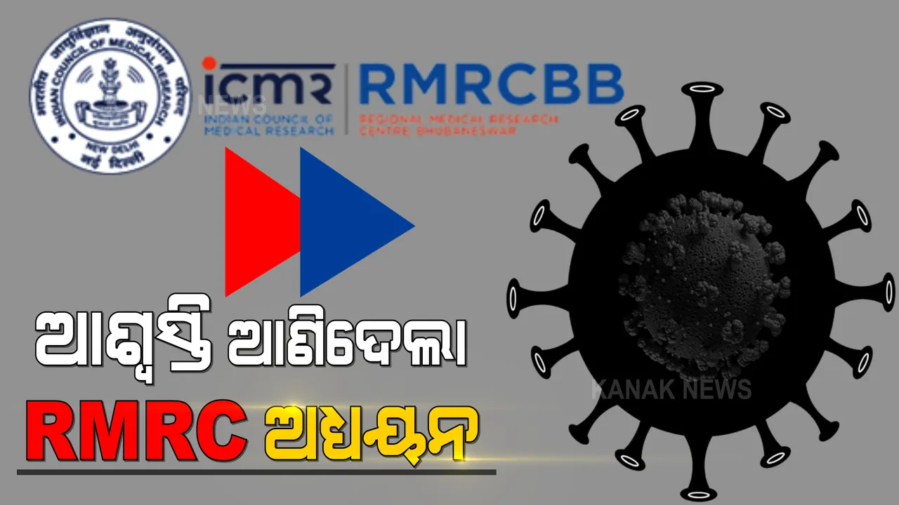  କରୋନାରୁ ସୁସ୍ଥ ହେବା ପରେ ଶରୀରରେ ବୃଦ୍ଧି ପାଉଛି ପ୍ରତିରୋଧ ଶକ୍ତି : ଆଶା ବଢ଼ାଇଲା ଆରଏମଆରସିର ନୂଆ ଅଧ୍ୟୟନ