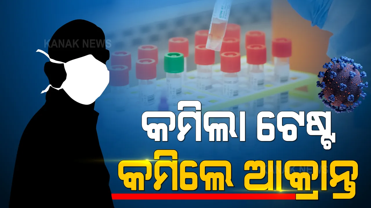  କମିଲା ଟେଷ୍ଟ, କମିଲା ଦୈନିକ ସଂକ୍ରମଣ ସଂଖ୍ୟା : ୨୪ ଘଂଟାରେ ୯୭୯୩ ନୂଆ ପଜିଟିଭ ଚିହ୍ନଟ; ୨୧ ପ୍ରତିଶତରୁ ଅଧିକ ଟେଷ୍ଟ ପଜିଟିଭିଟି ରେଟ୍