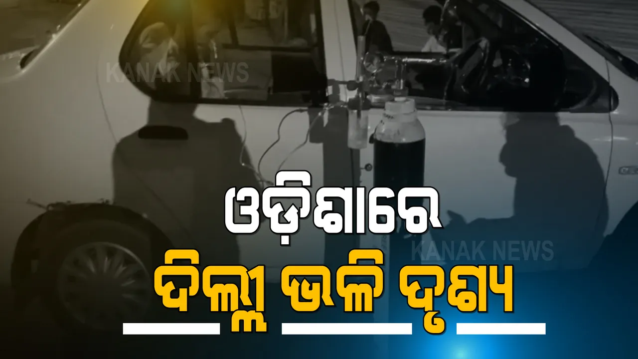  ଓଡ଼ିଶାରେ ଦିଲ୍ଲୀ ଭଳି ଦୃଶ୍ୟ : କୋଭିଡ ପରୀକ୍ଷା କରାଇନଥିବାରୁ ରୋଗୀକୁ ମିଳିଲାନି ହସ୍ପିଟାଲରେ ବେଡ