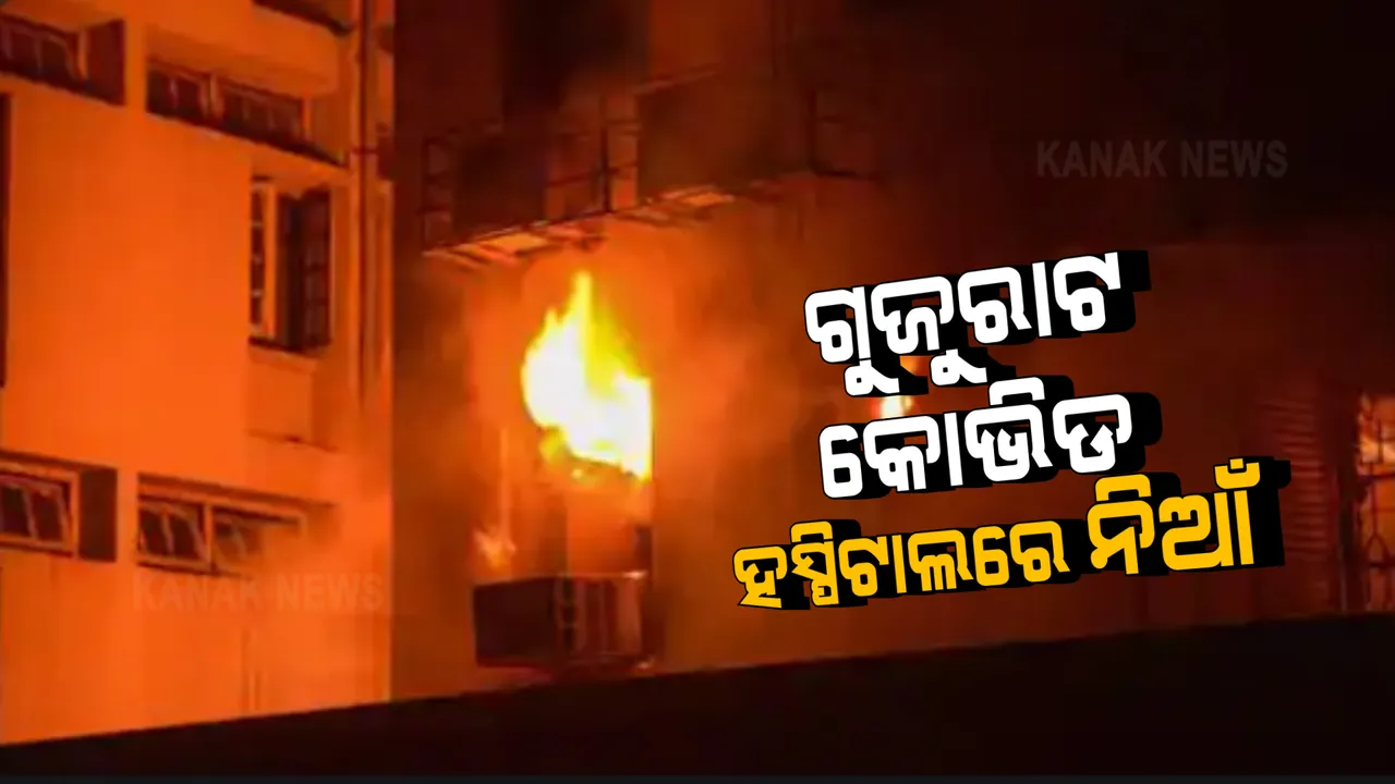  ଗୁଜୁରାଟ କୋଭିଡ ହସ୍ପିଟାଲରେ ଅଗ୍ନିକାଣ୍ଡ : ୧୫ରୁ ଅଧିକ କରୋନା ରୋଗୀ ମୃତ; ପଟେଲ ୱେଲଫାୟାର କୋଭିଡ ୱାର୍ଡରେ ଥିଲେ ସମସ୍ତ ଆକ୍ରାନ୍ତ