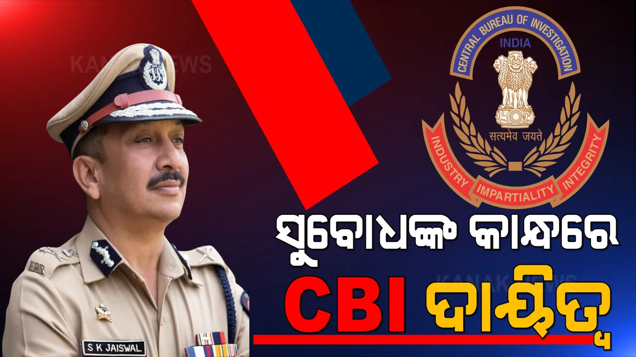  ଚର୍ଚ୍ଚାରେ ପଡ଼ିଲା ପୂର୍ଣ୍ଣଛେଦ: ସିବିଆଇ ନିର୍ଦ୍ଦେଶକ ଭାବେ ନିଯୁକ୍ତି ପାଇଲେ ଏସ.କେ ଜୟସ୍ୱାଲ ।
