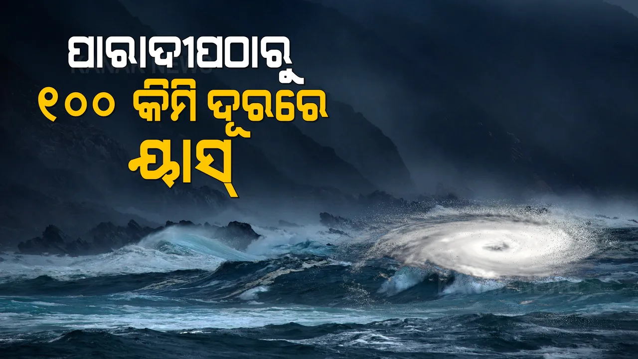  ବାତ୍ୟା ‘ୟାସ୍’ର ତାଜା ଅପଡେଟ୍: ପାରାଦୀପ ଠାରୁ ୧୦୦ କିମି ଦୂରରେ ଅଛି ବାତ୍ୟା । ଧିରେ ଧିରେ ବଢ଼ିଲାଣି ପବନର ବେଗ ।