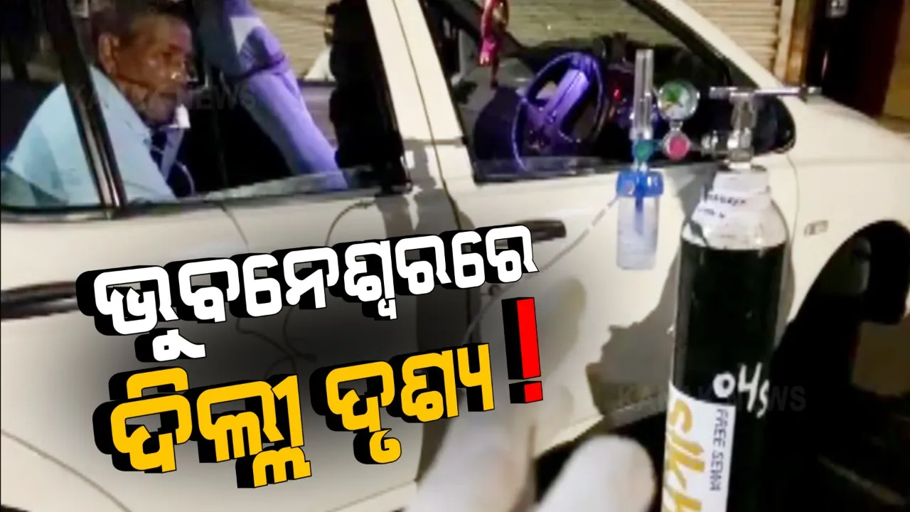  କୋଭିଡ ପରୀକ୍ଷା କରାଇ ନଥିବାରୁ ରୋଗୀକୁ ମିଳିଲାନି ହସ୍ପିଟାଲରେ ବେଡ । ଗୋଟିଏ ପରେ ଗୋଟିଏ ହସ୍ପିଟାଲ ବୁଲି ନିରାଶ ହବା ପରେ ରାସ୍ତା ଉପରେ ଗାଡ଼ିରେ ଲାଗିଲା ଅକ୍ସିଜେନ
