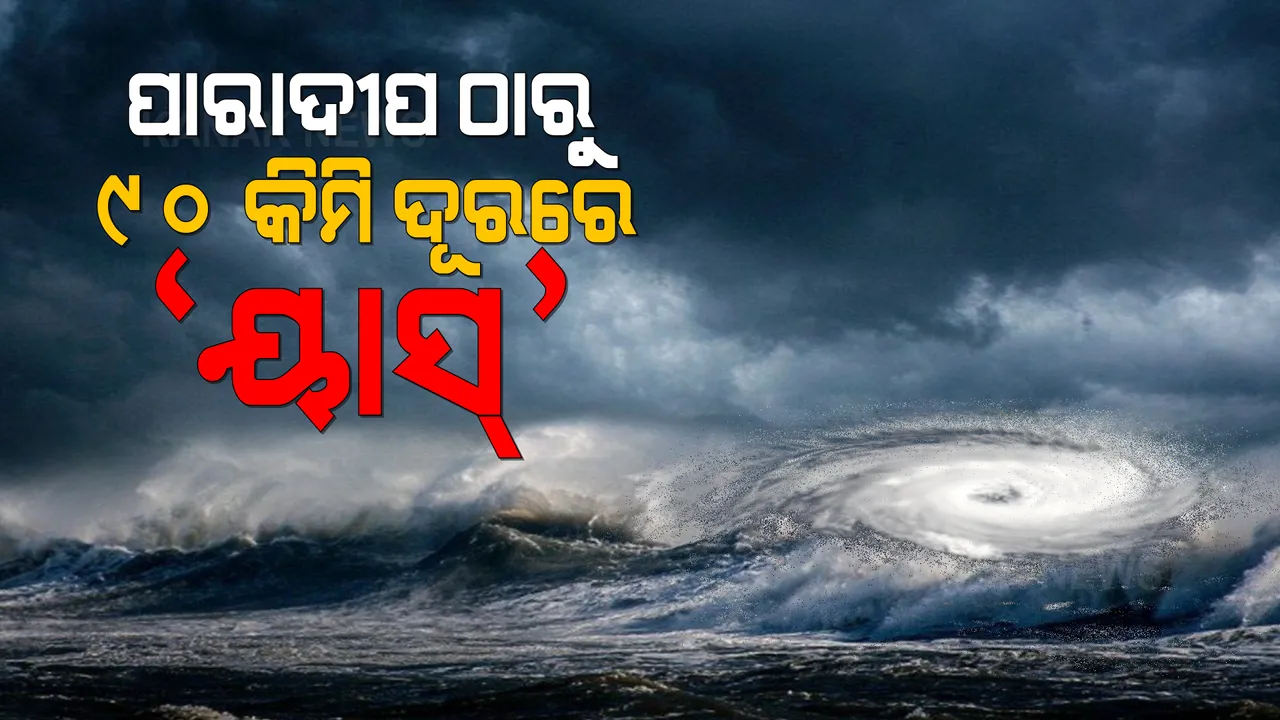 ବାତ୍ୟା ‘ୟାସ୍’ର ତାଜା ଅପଡେଟ୍: ପାରାଦୀପ ଠାରୁ ୯୦ କିମି ଦୂରରେ ଅଛି ବାତ୍ୟା, ବଢ଼ିଲାଣି ପବନର ବେଗ ।