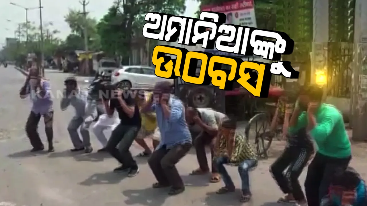  ସଂକ୍ରମଣ ରୋକିବାକୁ ସରକାରଙ୍କ କଟକଣା ସତ୍ୱେ ମାନୁ ନାହାନ୍ତି ଅମାନିଆ : ସାବାଡ କରିବାକୁ ଉଠବସ କଲା ପୁଲିସ