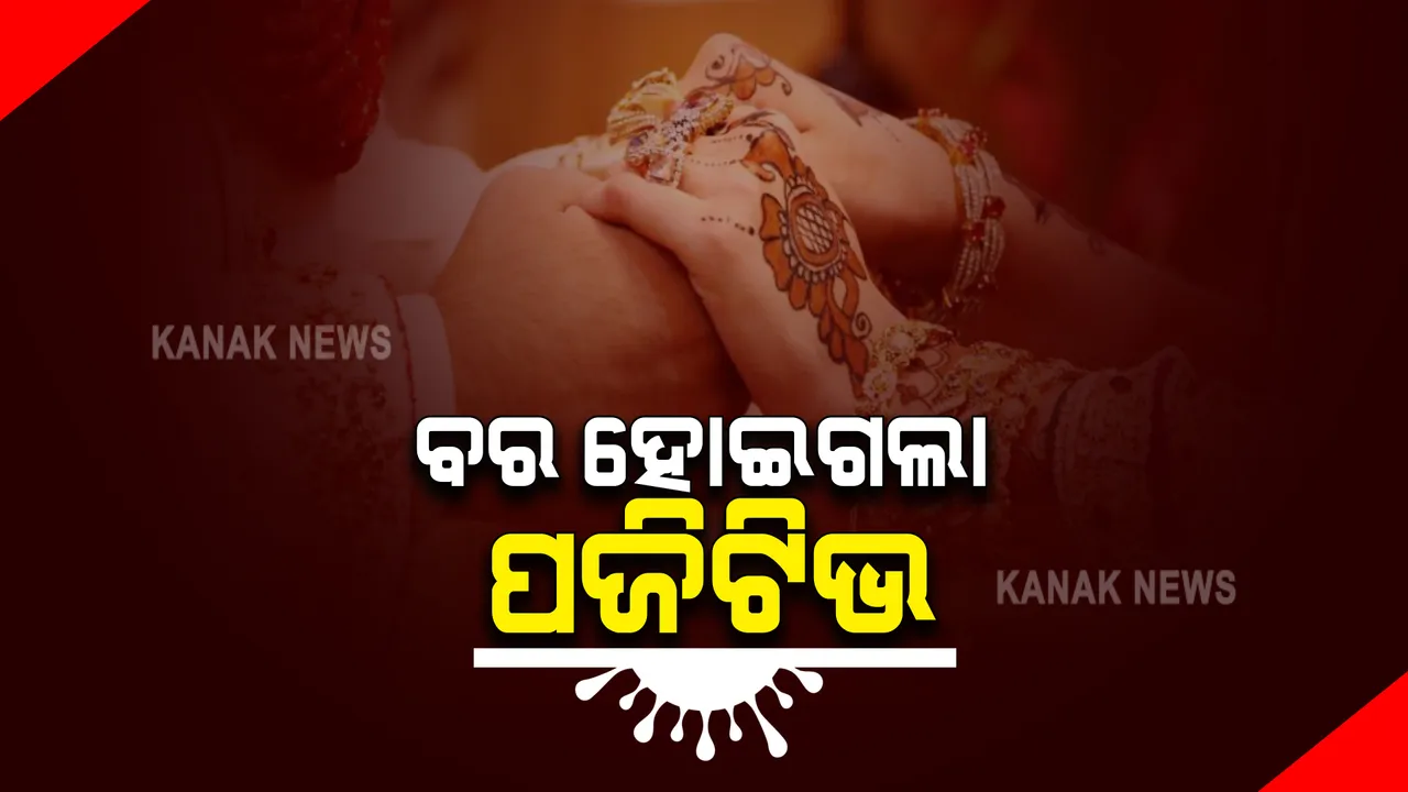  ବିବାହ ବେଦୀରେ ବର କରୋନା ପଜିଟିଭ ଚିହ୍ନଟ