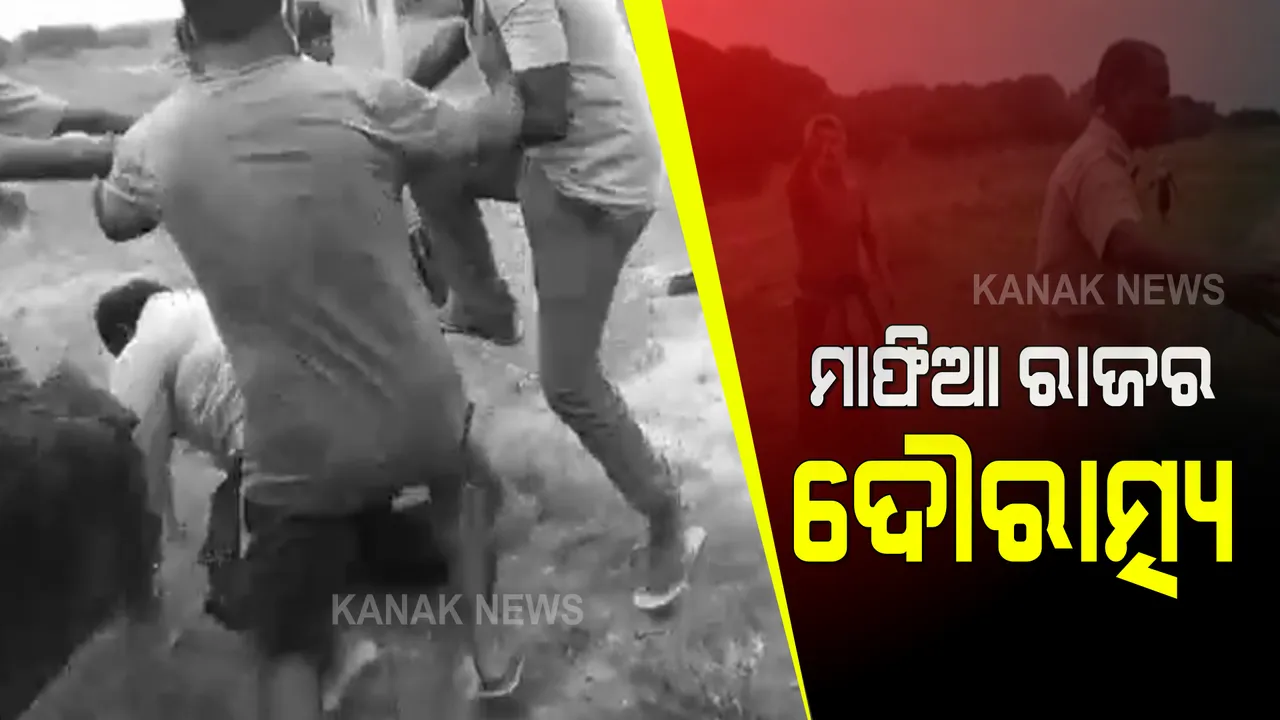  ମାଫିଆ ରାଜର ଦୌରାତ୍ମ୍ୟ : ବାଲି ଚୋରାଚାଲାଣ ରୋକିବାକୁ ଯାଇ ଆକ୍ରମଣର ଶିକାର ଆରଆଇ