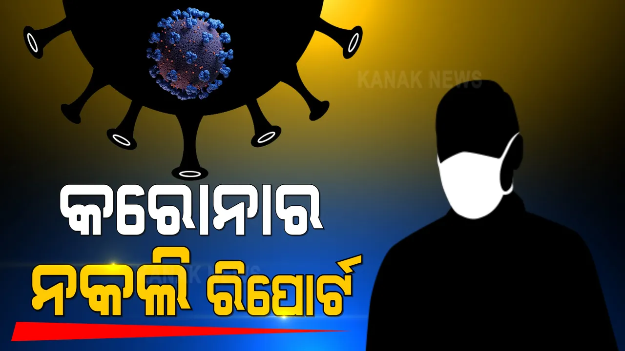  ପୁରୀ କାକଟପୁରରେ ନକଲି ଆରଟିପିସିଆର ରିପୋର୍ଟ ରାକେଟ । ଲ୍ୟାବ ମାଲିକଙ୍କୁ ଗିରଫ କଲା ପୋଲିସ, ମୋଟା ଅଙ୍କର ଟଙ୍କା ନେଇ ଦେଉଥିଲା ନକଲି ରିପୋର୍ଟ ।
