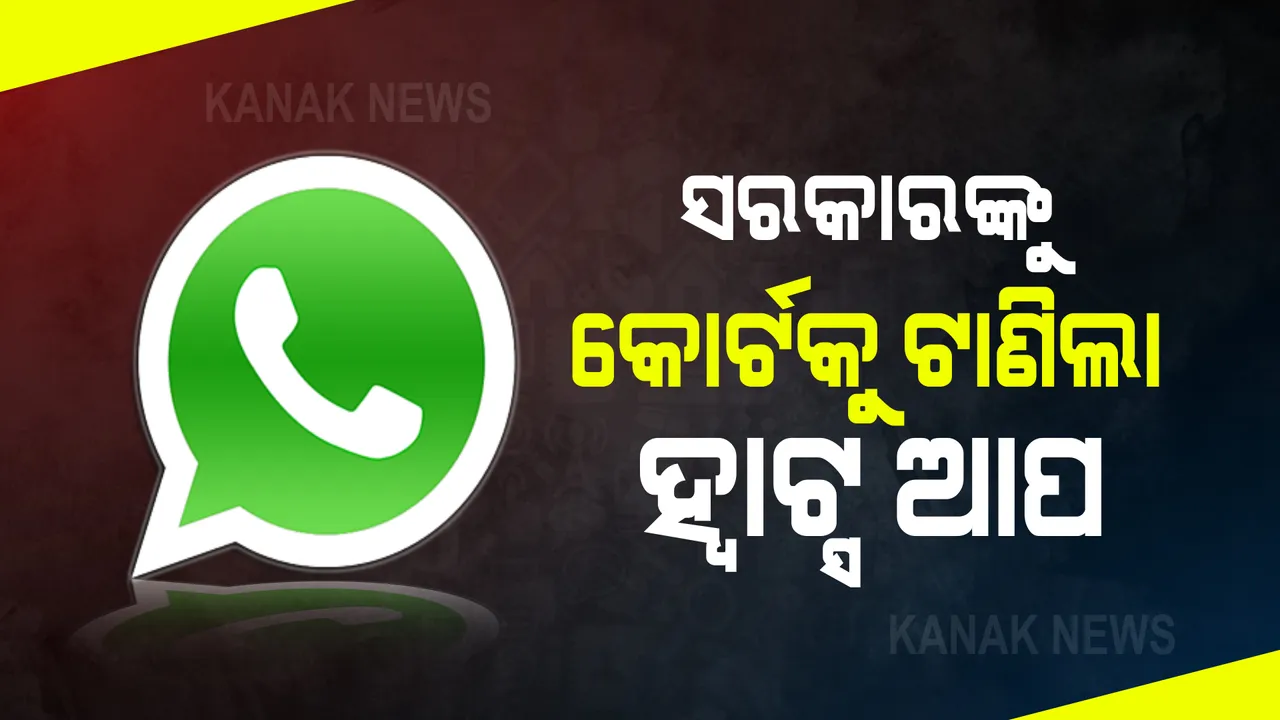  ସରକାରଙ୍କୁ କୋର୍ଟକୁ ଟାଣିଲା ହ୍ୱାଟ୍ସଆପ : ନୂଆ ସୂଚନା ପଯୁକ୍ତି ନିୟମ ବିରୋଧରେ ଦିଲ୍ଲୀ ହାଇକୋର୍ଟରେ ମାମଲା; ଆଜି ଠାରୁ ଲାଗୁ ହେବାକୁ ଥିବା ନିୟମରେ ରୋକ ଲଗାଇବାକୁ ଆବେଦନ