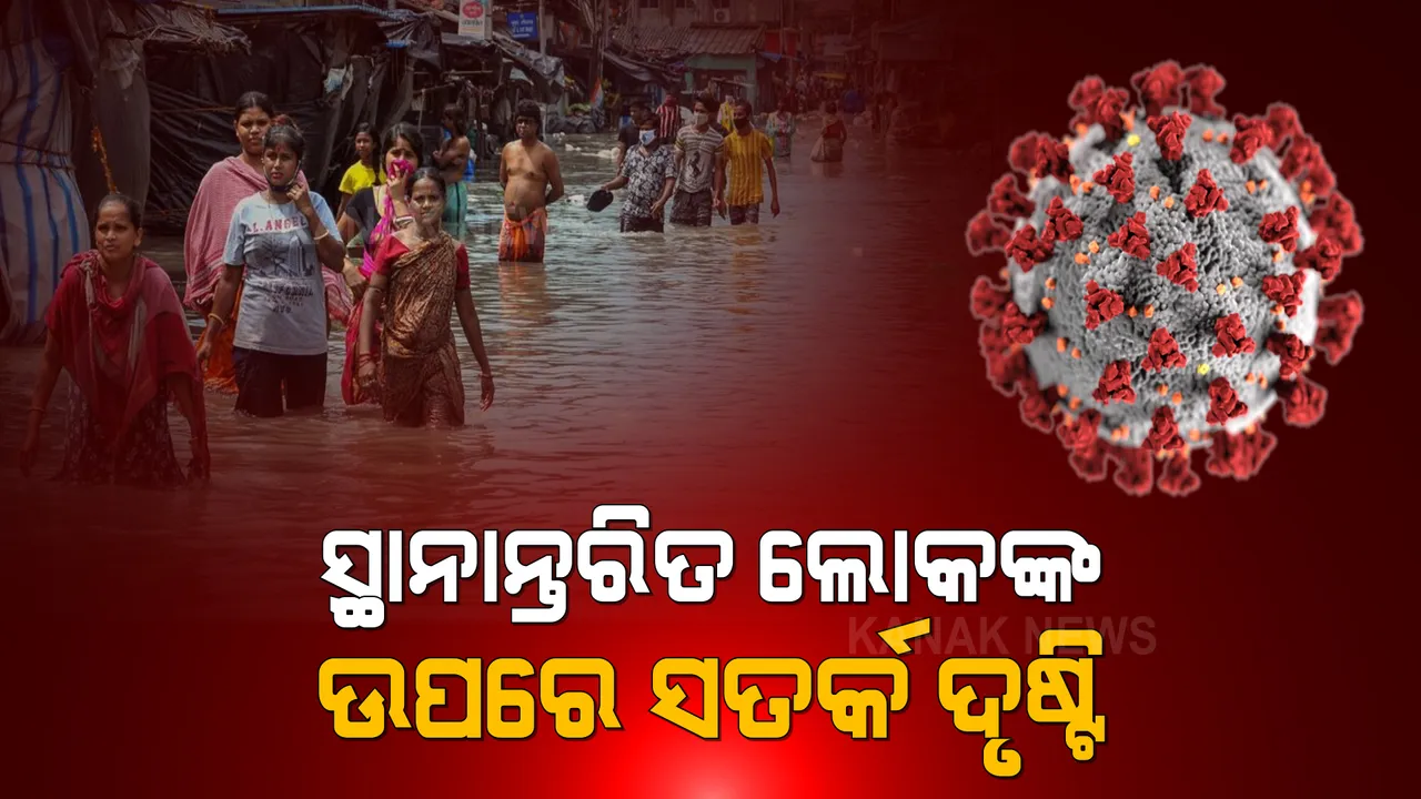  ବାତ୍ୟା ପାଇଁ ସ୍ଥାନାନ୍ତରିତ ଲୋକଙ୍କ ଉପରେ ସତର୍କ ଦୃଷ୍ଟି ପାଇଁ ନିର୍ଦ୍ଦେଶ । ୧୨ ଜିଲ୍ଲାର ଜିଲ୍ଲାପାଳଙ୍କୁ ଚିଠି ଲେଖିଲା ସ୍ୱାସ୍ଥ୍ୟ ବିଭାଗ ।