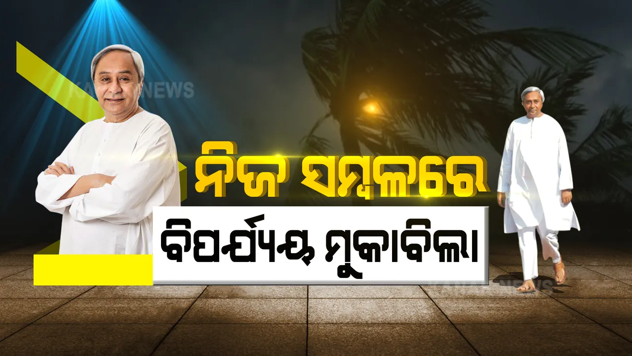  ଦେଶକୁ ନବୀନଙ୍କ ବଡ ବାର୍ତ୍ତା । ନିଜ ସମ୍ବଳରେ ବିପର୍ଯ୍ୟୟ ମୁକାବିଲା ।