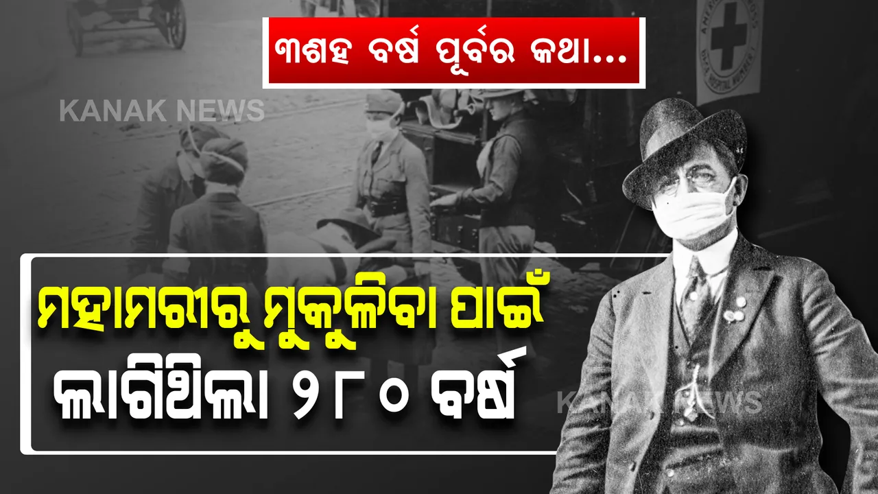  କରୋନାଠୁ ବି ଭୟଙ୍କ ଥିଲା ଏହି ମହାମାରୀ... ଜୀବନ ମୁକୁଳିବାକୁ ଲାଗିଥିଲା ୨୮୦ ବର୍ଷ, ଜାଣନ୍ତୁ କେଉଁଠି ଏବଂ କ’ଣ ଏହି ମହାମାରୀର ନାଁ