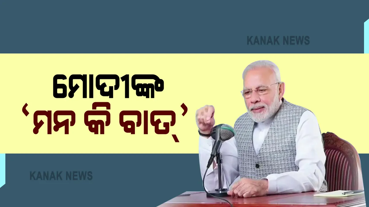  ମନ କି ବାତ କାର୍ଯ୍ୟକ୍ରମ ଜରିଆରେ ଆଜି ଦେଶବାସୀଙ୍କ ସମ୍ବୋଧନ କରିବେ ପ୍ରଧାନମନ୍ତ୍ରୀ । କରୋନା ଯୋଦ୍ଧାଙ୍କ ମନବଳ ବଢ଼ାଇବା ପାଇଁ ରଖିପାରନ୍ତି ବାର୍ତା