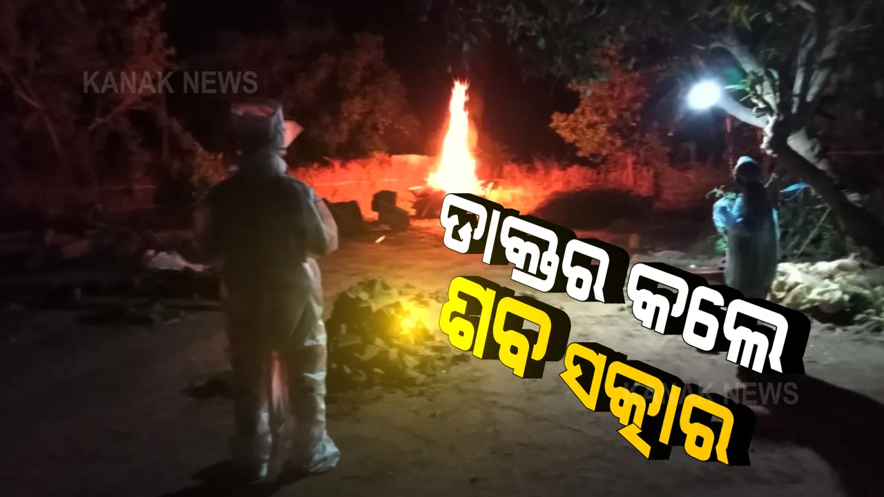 କରୋନା ସଂକ୍ରମଣ ଭୟରେ ପାଖ ମାଡ଼ିଲେନି ନିକଟ ସମ୍ପର୍କୀୟ : ମୃତକଙ୍କ ଝିଅ ସହ ମିଶି ଶବ ସତ୍କାର କଲେ ଡାକ୍ତର 