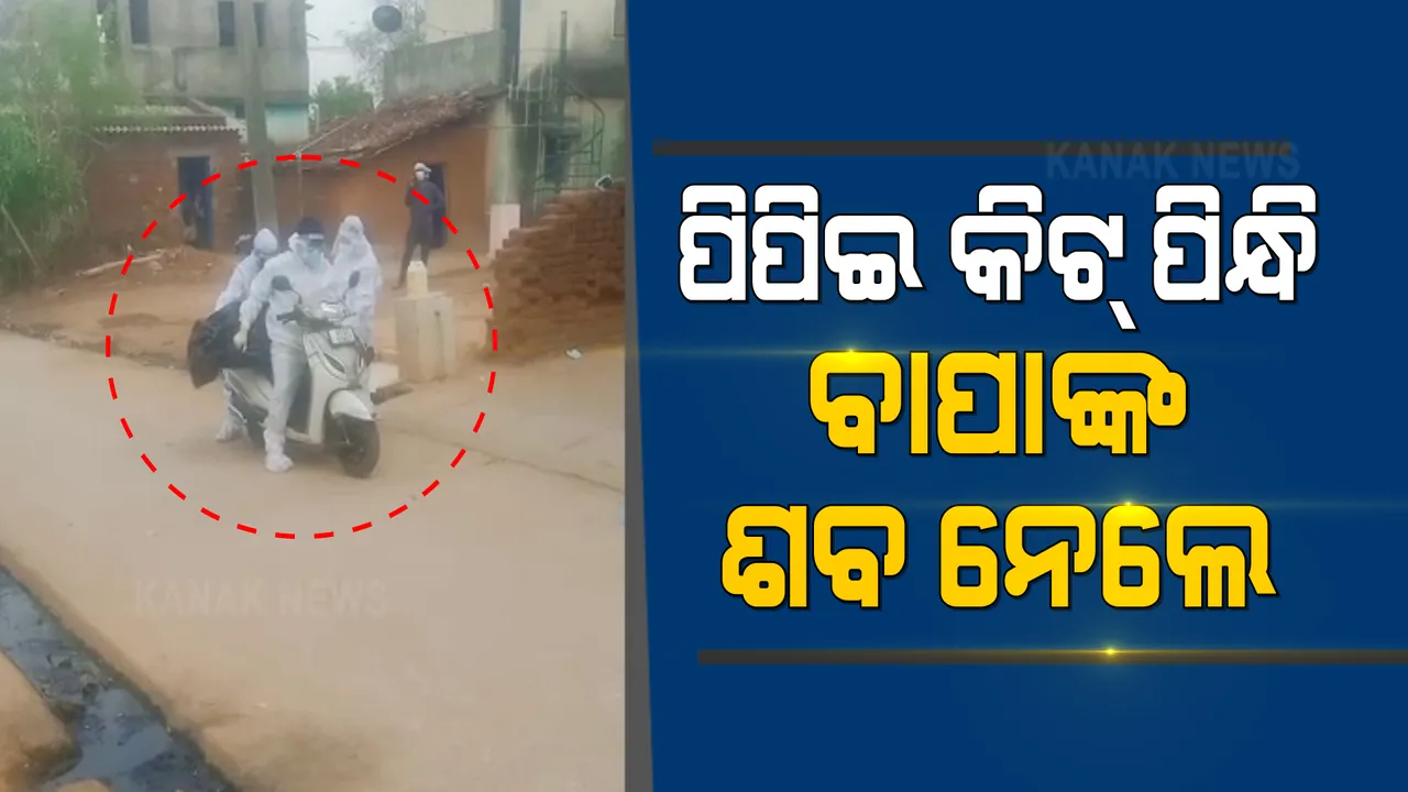  ଘରୋଇ ସଂଗରୋଧରେ ଚାଲିଗଲା ବାପାଙ୍କ ଜୀବନ : ପ୍ରଶାସନକୁ ଖବର ଦେଇ ପିପିଇ କିଟରେ ଶବକୁ ଶଶ୍ମାନ ଯାଏଁ ଆଣିଲେ ୨ ପୁଅ
