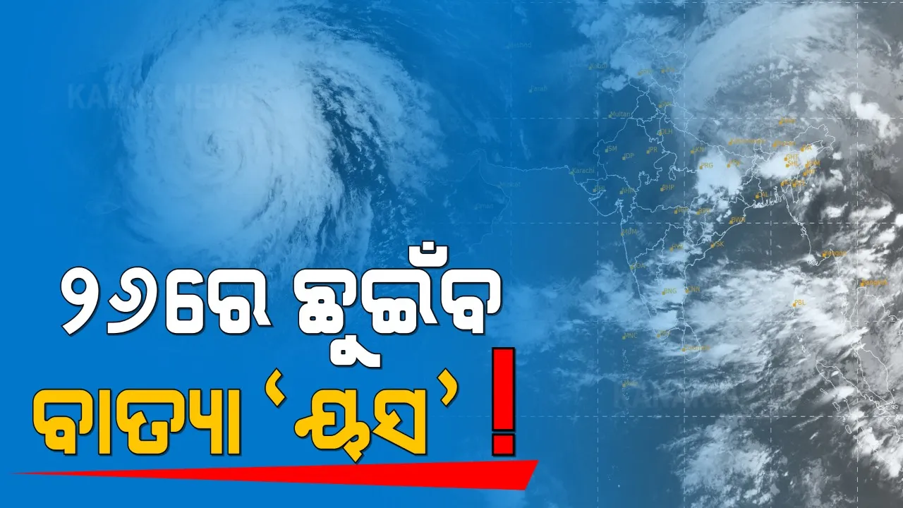  କରୋନା ଭିତରେ ଚ୍ୟାଲେଂଜ ହେବ ବାତ୍ୟା ମୁକାବିଲାର ପ୍ରସ୍ତୁତି । ଉପକୂଳ ଜିଲ୍ଲାରେ ହୋଇପାରେ ବହୁ ସଂଖ୍ୟାରେ ସ୍ଥାନାନ୍ତରଣ