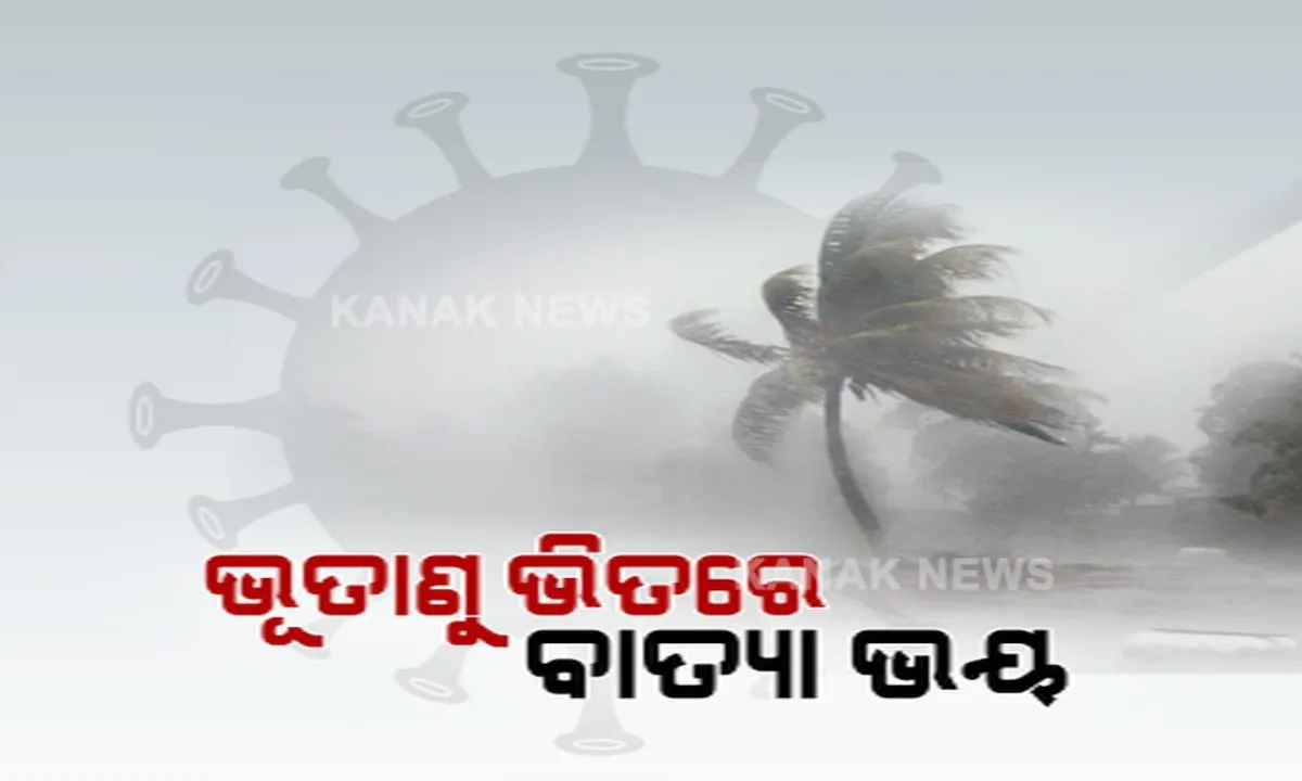  କରୋନା ଭିତରେ ବାତ୍ୟାର ଭୟ । ବଙ୍ଗୋପସାଗରରେ ଦାନା ବାନ୍ଧୁଛି ଲଘୁଚାପ । ପ୍ରାରମ୍ଭିକ ସଂକେତ ମିଳୁଥିବା ଭୂ-ବିଜ୍ଞାନ ମନ୍ତ୍ରାଳୟର ସଚିବ ଦେଲେ ସୂଚନା 