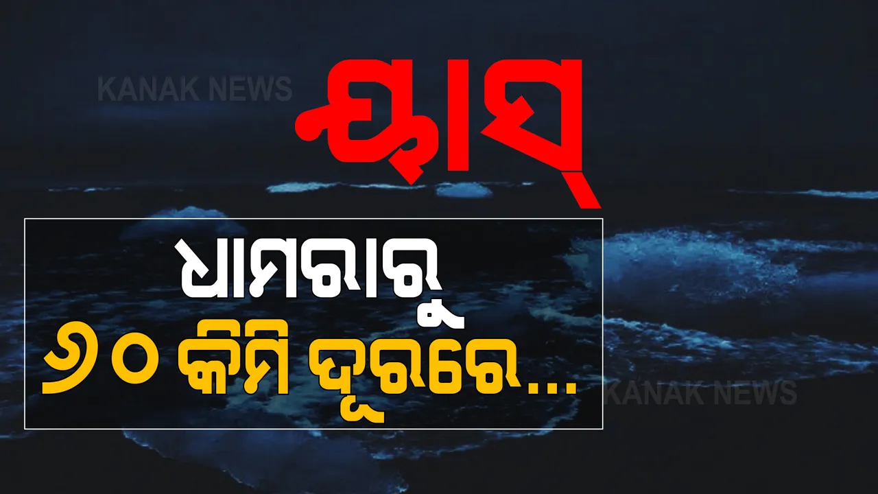  ମାଡ଼ି ଆସୁଛି ବାତ୍ୟା ‘ୟାସ୍’ । ଆଇଏମଡିର ସୂଚନା, ଧାମରାଠୁ ଏବେ ମାତ୍ର ୬୦ କିମି ଦୂରରେ ଅଛି ‘ୟାସ୍’ ।