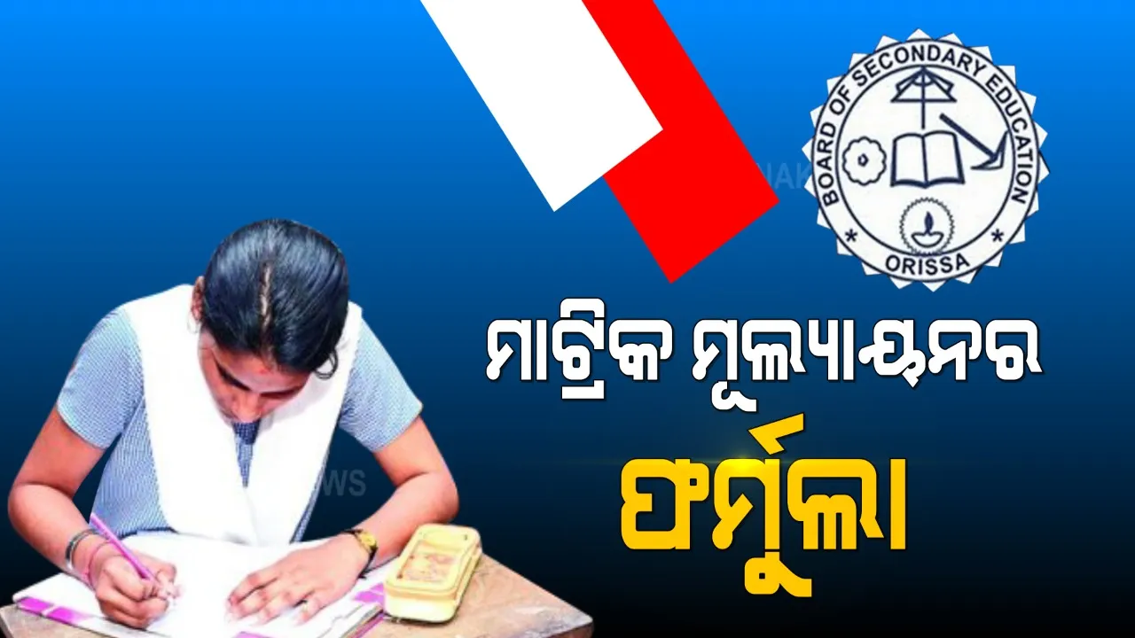  ଦଶମ ଶ୍ରେଣୀ ପରୀକ୍ଷା ମୂଲ୍ୟାୟନ ନେଇ ପଦ୍ଧତି ଚୂଡାନ୍ତ । ନବମ ଓ ଦଶମ ପରୀକ୍ଷାର ମୂଲ୍ୟାୟନକୁ ନେଇ ଆସିବ ଫଳାଫଳ ।