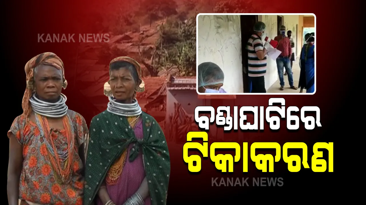  ମାଲକାନଗିରିରେ ବଣ୍ଡାଘାଟିରେ ଆରମ୍ଭ ହେଲା ଟିକାକରଣ : ବଣ୍ଡା ଓ ଦିଦାୟୀ ଆଦିବାସୀଙ୍କୁ ଟିକା ଦେଉଛି ସ୍ୱାସ୍ଥ୍ୟ ବିଭାଗ