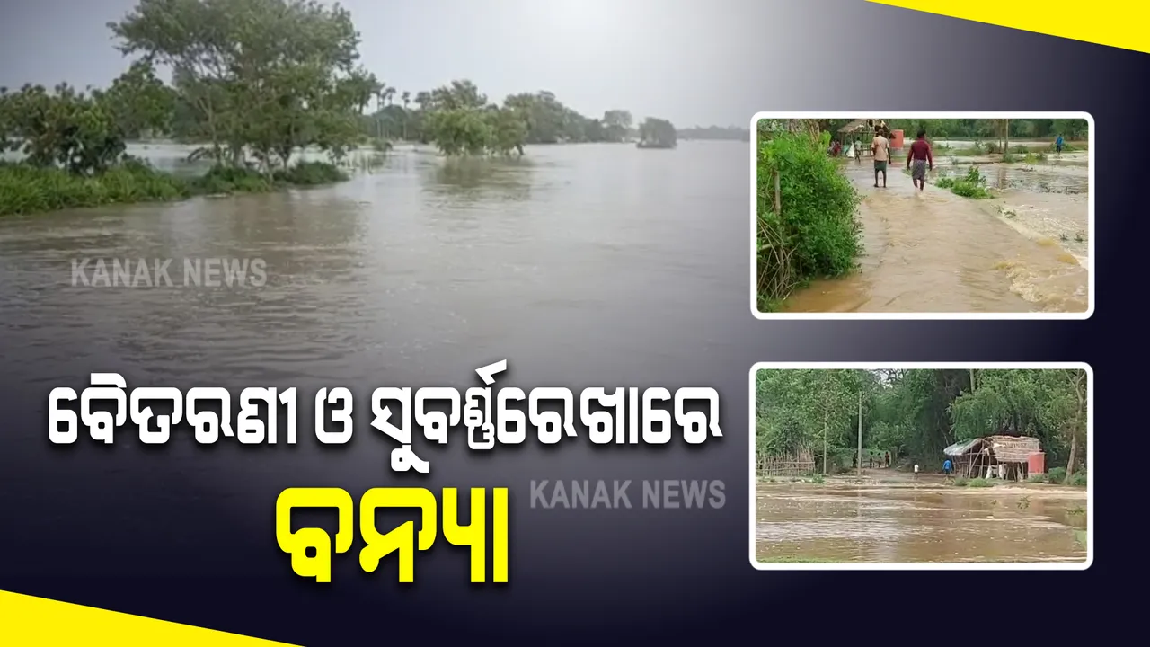  ବୈତରଣୀ, ସୁବର୍ଣ୍ଣରେଖାରେ ବନ୍ୟା : ପ୍ରଭାବିତ ହେବ ରାଜ୍ୟର ୬ ଜିଲ୍ଲା