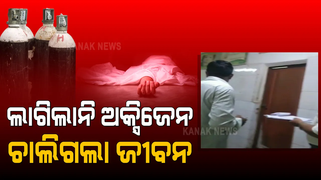  ଭଦ୍ରକ ମୁଖ୍ୟ ଚିକିତ୍ସାଳୟ ବାରଣ୍ଡାରେ ଛଟପଟ ହେଉଥିଲେ ରୋଗୀ : କରୋନା ସଂକ୍ରମଣ ଭୟରେ ଛୁଇଁଲେନି କର୍ମଚାରୀ , ଅକ୍ସିଜେନ ଅଭାବରୁ ଚାଲିଗଲା ଜୀବନ