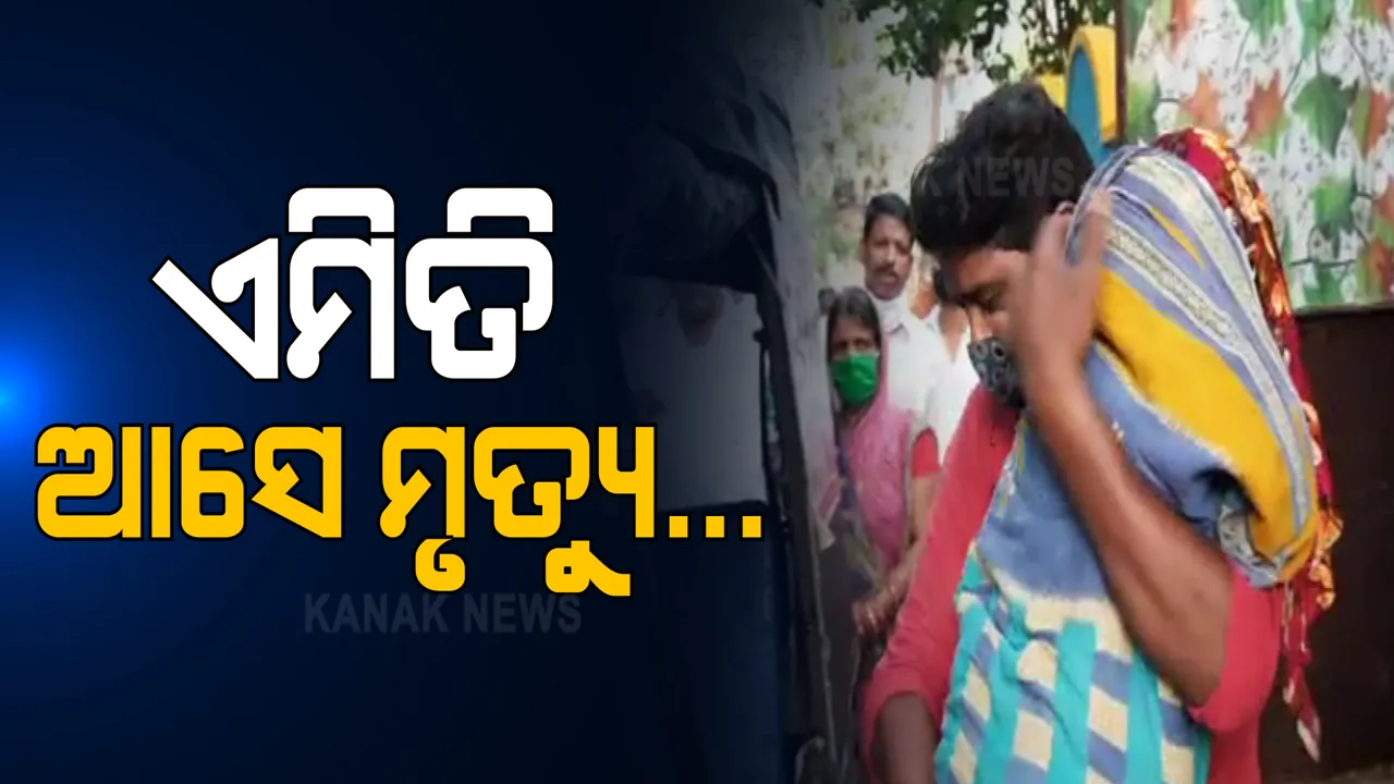  ଶୋଇଥିବା ବେଳେ ସାପ କାମୁଡ଼ାରେ ଭାଇ ଭଉଣୀ ମୃତ । ରାଜନଗରରୁ ଆସିଲା ହୃଦୟ ବିଦାରକ ଚିତ୍ର
