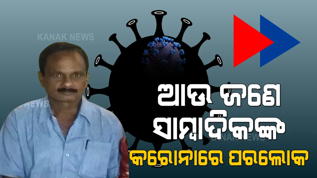  କରୋନାରେ କାର୍ଯ୍ୟରତ ଆଉ ଜଣେ ସାମ୍ବାଦିକଙ୍କ ମୃତ୍ୟୁ : ଗଞ୍ଜାମ ପୋଲସରାର ସମାଜ ପତିନିଧି କିଶୋର ଦାସଙ୍କ ଦେହାନ୍ତ