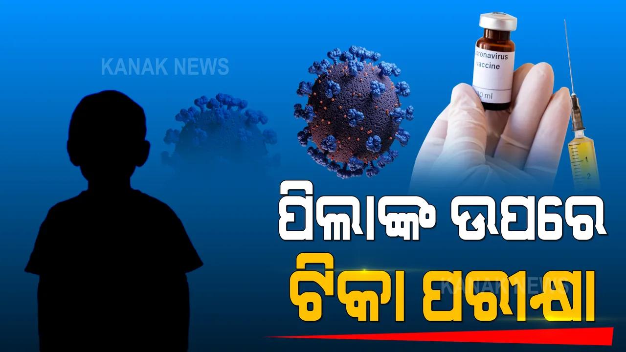  ଦେଶରେ ପିଲାଙ୍କ ଉପରେ ହେବ କରୋନା ଟିକା ପରୀକ୍ଷା : ୨ରୁ ୧୮ ବର୍ଷ ବୟସ୍କଙ୍କ ଉପରେ କୋଭାକ୍ସିନର ଦ୍ୱିତୀୟ ଓ ତୃତୀୟ ପର୍ଯ୍ୟାୟ କ୍ଲିନିକାଲ ଟ୍ରାଏଲ ପାଇଁ ଅନୁମତି ସୂଚନା