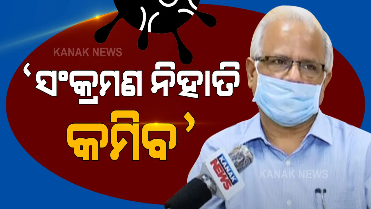  କରୋନା ସ୍ଥିତି ନେଇ ଜନସ୍ୱାସ୍ଥ୍ୟ ନିର୍ଦ୍ଦେଶକଙ୍କ ସୂଚନା : ଲକଡ଼ାଉନକୁ ଭଲରେ ଲୋକ ମାନିଲେ କରୋନା ଚେନ୍ ଭାଙ୍ଗିବ