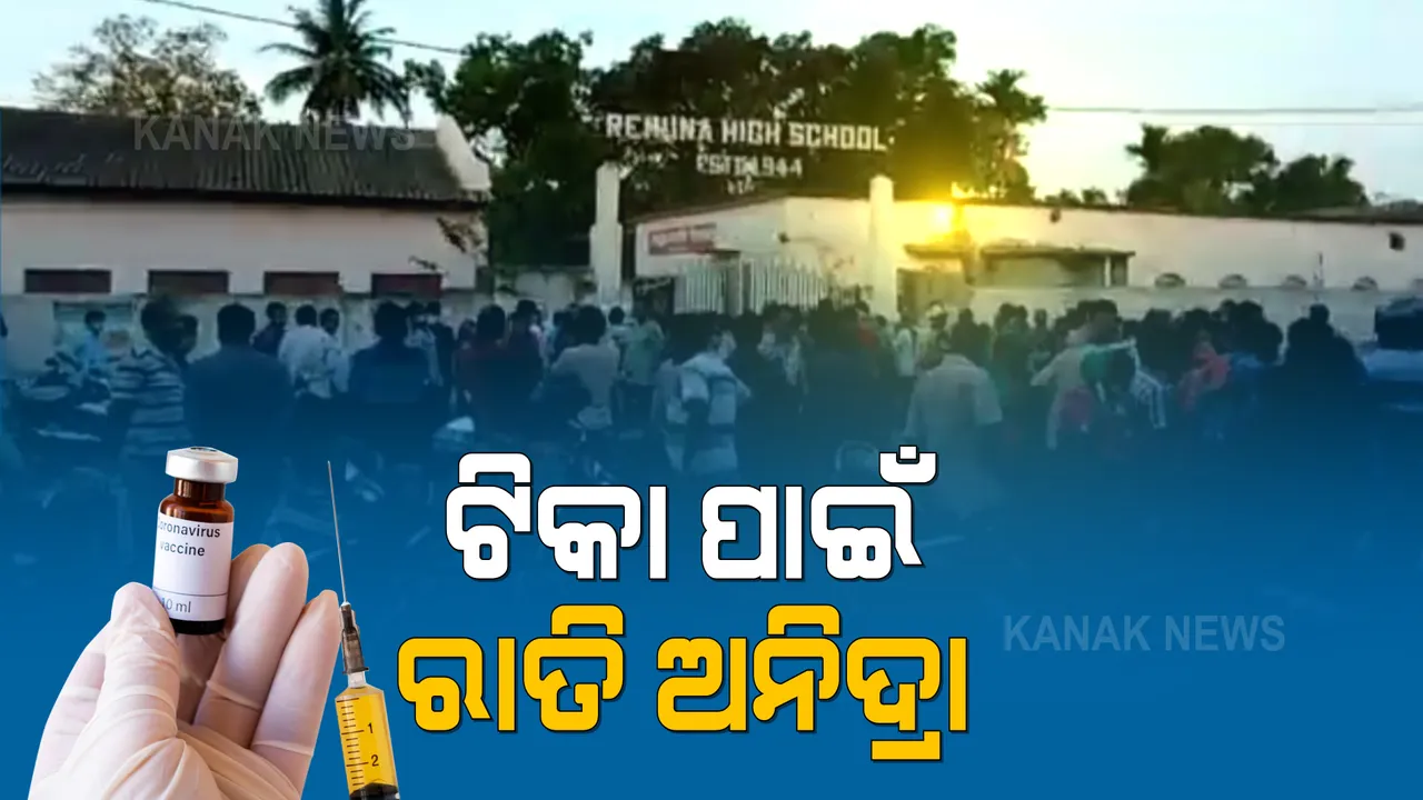  ଏବେ ବି ଟିକା ପାଇଁ ରାତି ଅଧରୁ ଲାଗୁଛି ଧାଡ଼ି : ସକାଳ ୮ରୁ ଦିନ ୧୨ ଭିତରେ ଟିକା ଦେବାକୁ ହୋଇଛି ସମୟ ଧାର୍ଯ୍ୟ