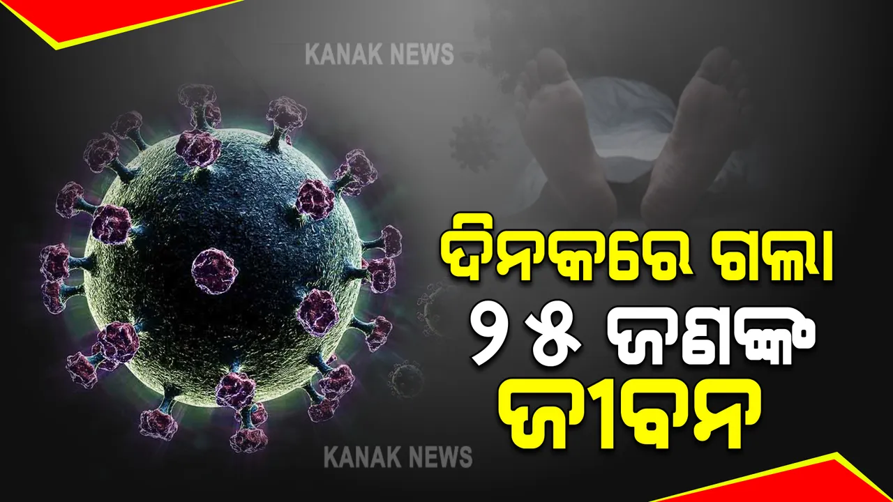  ରାଜ୍ୟରେ କରୋନା ଜନିତ ମୃତ୍ୟୁରେ ସର୍ବକାଳୀନ ରେକର୍ଡ : ଦିନକରେ ଗଲା ୨୫ଜଣଙ୍କ ଜୀବନ
