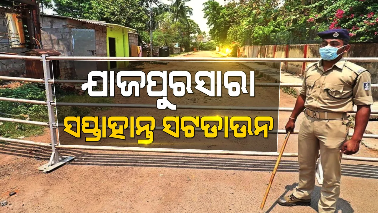  ସମଗ୍ର ଯାଜପୁର ଜିଲ୍ଲାରେ ଲାଗିଲା ସପ୍ତାହାନ୍ତ ସଟଡାଉନ : ପୂର୍ବରୁ ଯାଜପୁର ଟାଉନ ଓ ବ୍ୟାସନଗରରେ ଜାରି ହୋଇଥିଲା ସଟଡାଉନ