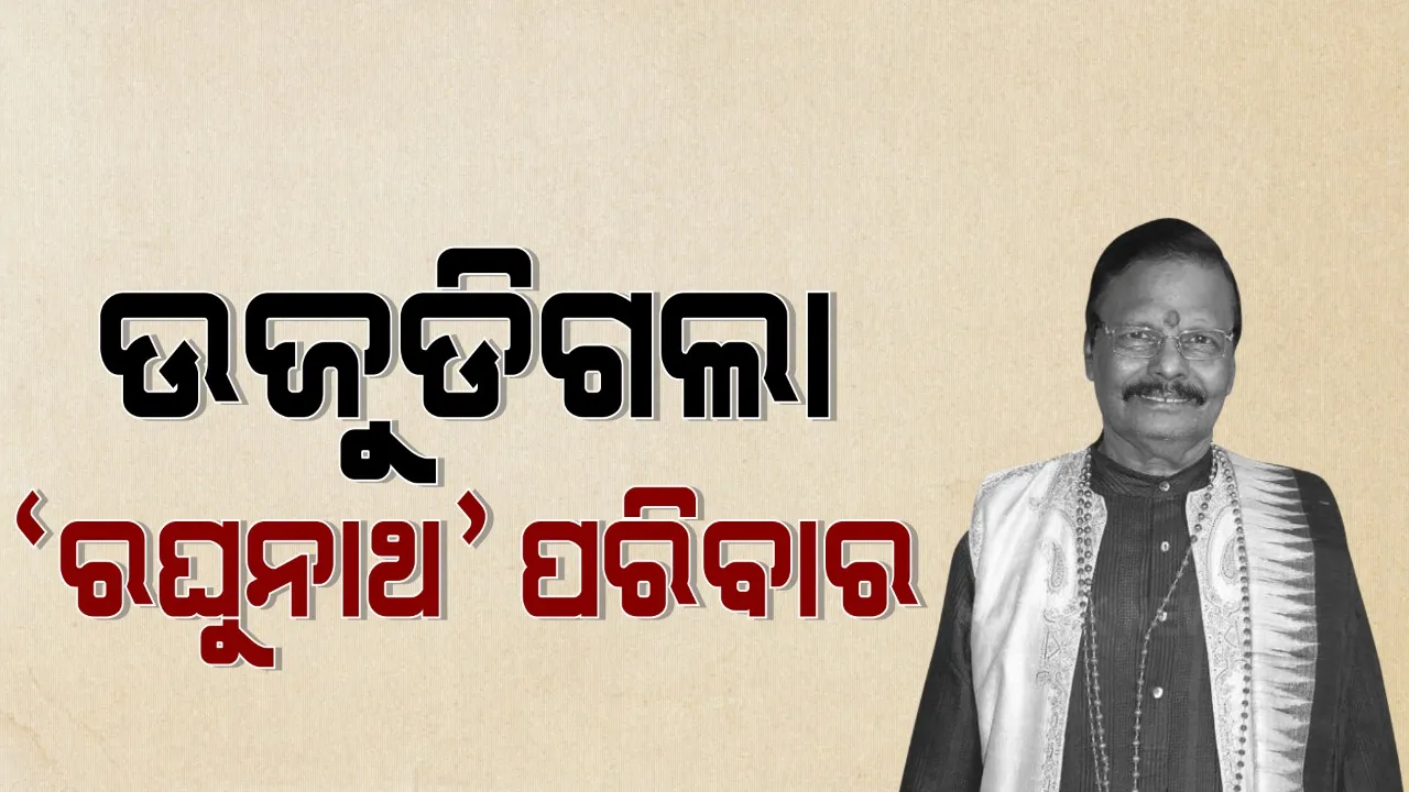 ସ୍ଥପତି ରଘୁନାଥ ମହାପାତ୍ରଙ୍କ ପରିବାରରେ ଧ୍ୱଂସର ତାଣ୍ଡବ ରଚିଲା କରୋନା । ଆଜି ଆଖି ବୁଜିଲେ ବଡ ପୁଅ ଯଶୋବନ୍ତ । ଗତକାଲି ହୋଇଥିଲା ମଝିଆ ପୁଅର ମୃତ୍ୟୁ