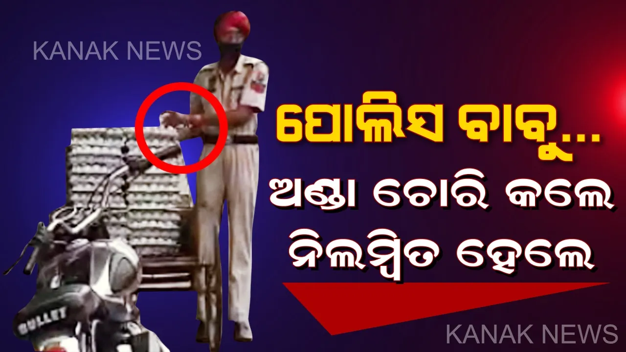  କନଷ୍ଟେବଳଙ୍କ କାରନାମା... ୪ଟି ଅଣ୍ଡା ପାଇଁ ଖାକିରେ ଲାଗିଲା ଦାଗ । ଦିନ ଦ୍ୱିପହରେ ରାସ୍ତା ଉପରୁ ଅଣ୍ଡା ଚୋରି କଲେ ପୋଲିସ କନଷ୍ଟେବଳ ।