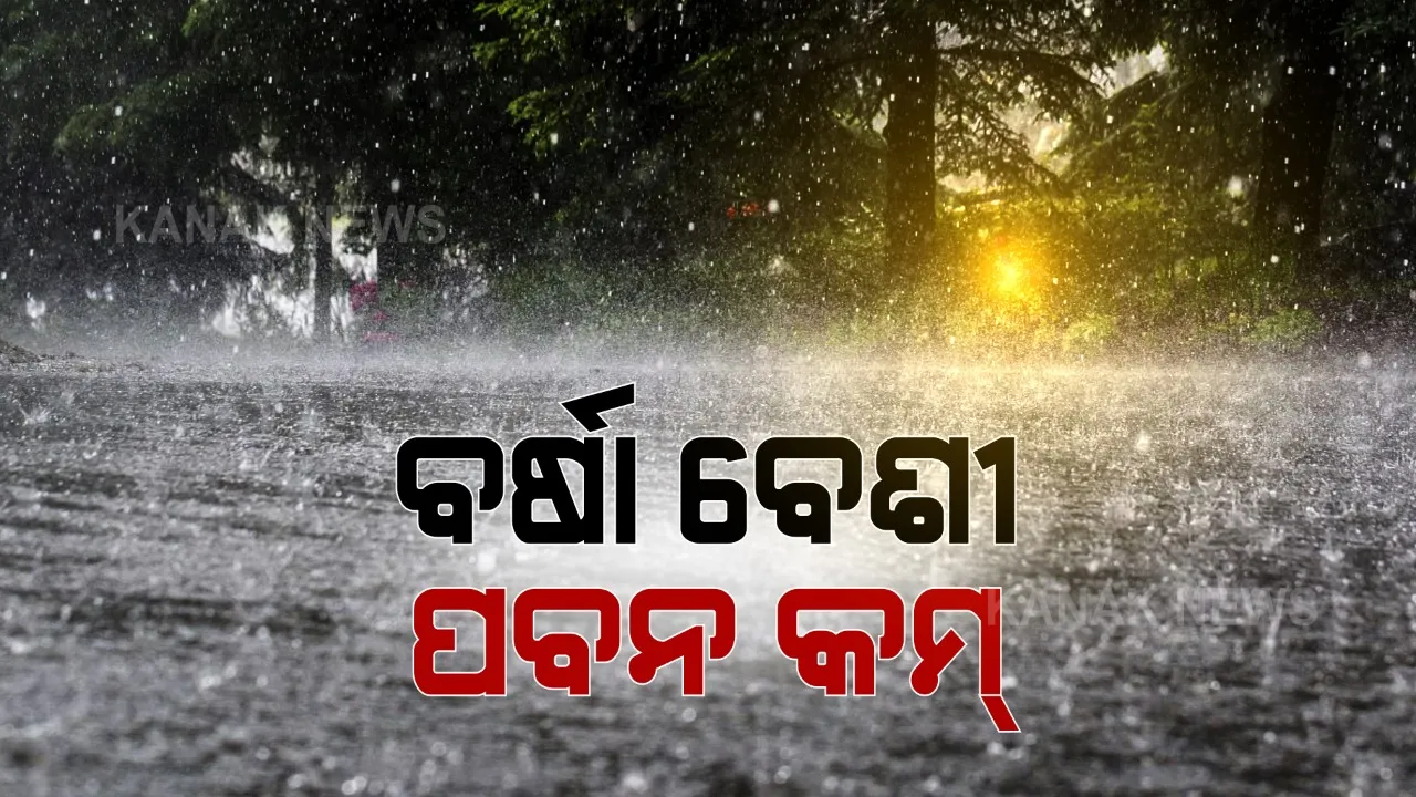  କମ୍ ରହିଲା ପବନର ବେଗ, ହେଲେ ବର୍ଷାରେ ବୁଡିଲା ଉତ୍ତର ଓଡ଼ିଶା । ପାଣିରେ ବୁଡିଲା ଅନେକ ଉପକୂଳିଆ ଗାଁ ।