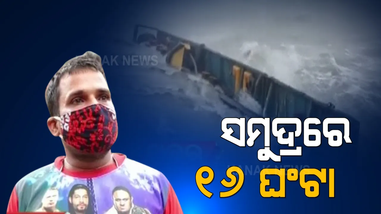  କେମିତି ଥିଲା ମଝି ସମୁଦ୍ରରେ ସେଇ ୧୬ ଘଂଟାର ସଂଘର୍ଷ ? ବାତ୍ୟା ତାଉତେ ବେଳେ ଜୀବନ-ମୃତ୍ୟୁର ଯୁଦ୍ଧ ସଂପର୍କରେ କନକ ନ୍ୟୁଜରେ ବଖାଣିଲେ ବାର୍ଜପି-୩୦୫ ଜାହାଜର କର୍ମଚାରୀ