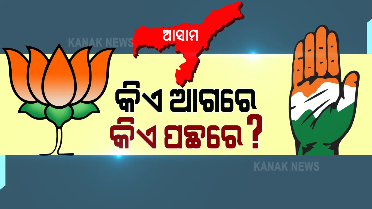  ଆସାମରେ ଲଢେଇ ଜୋରଦାର । ମ୍ୟାଜିକ ନମ୍ବର ପାଇଁ ହେବ ମହାଲଢେଇ, ଜାଣନ୍ତୁ ପ୍ରାଥମିକ ଟ୍ରେଣ୍ଡରେ କିଏ କେତେ ଆସନରେ ଆଗୁଆ ।