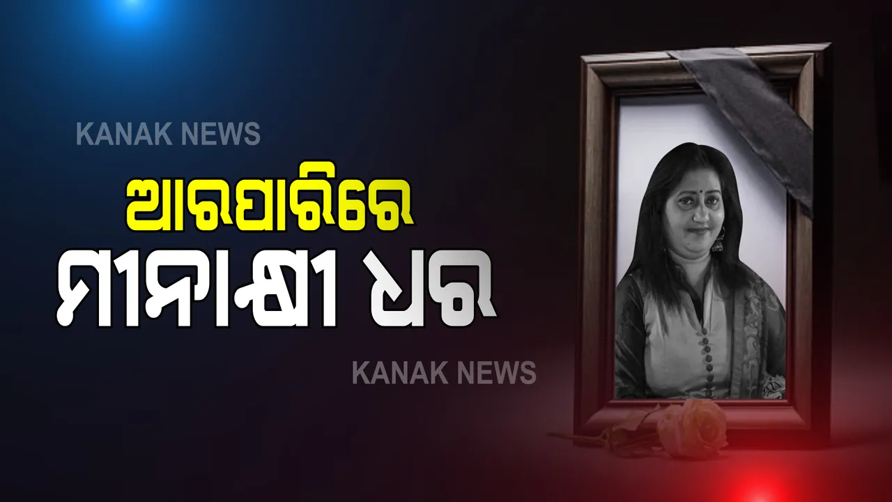 ସମାଜସେବୀ ଓ ଗାୟିକା ମୀନାକ୍ଷୀ ଧରଙ୍କ ପରଲୋକ : ଚିକିତ୍ସାଧୀନ ଅବସ୍ଥାରେ ୫୨ବର୍ଷ ବୟସରେ ପରଲୋକ