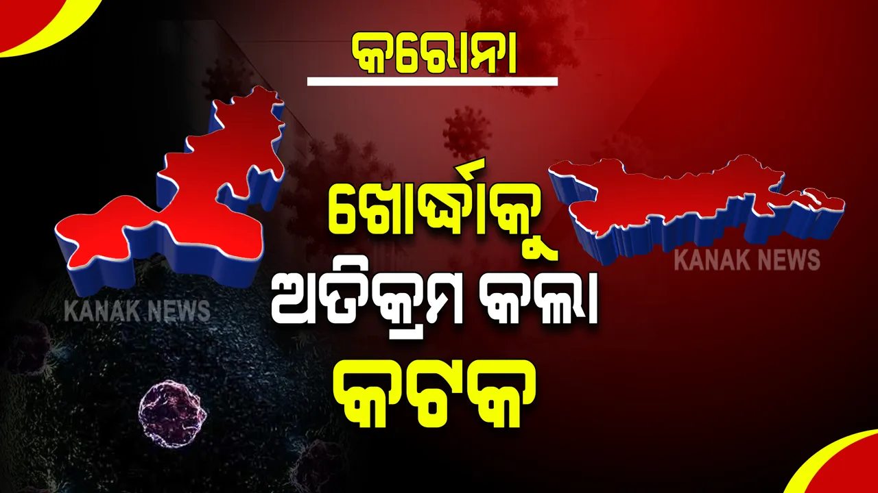  ରାଜ୍ୟରେ ଗତ ୨୪ଘଂଟାରେ ୧୧,୦୫୯  ଆକ୍ରାନ୍ତ ଚିହ୍ନଟ : ଦୈନିକ ସଂକ୍ରମଣରେ ଖୋର୍ଦ୍ଧା ଜିଲ୍ଲାକୁ ଅତିକ୍ରମ କଲା କଟକ
