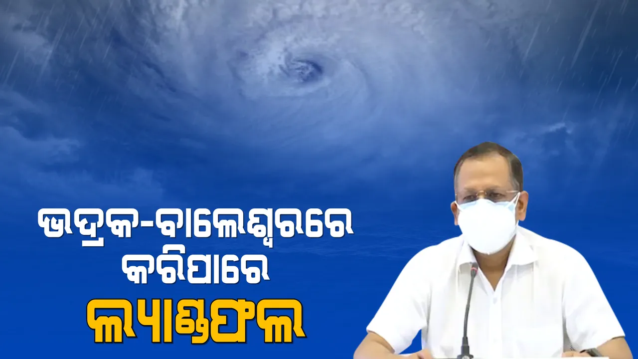  ବାତ୍ୟା ୟାସ ନେଇ ତାଜା ଅପଡେଟ୍ ଦେଲେ ଏସଆରସି ପ୍ରଦୀପ ଜେନା । ବାଲେଶ୍ୱର-ଭଦ୍ରକ ମଧ୍ୟରେ କରିବ ଲ୍ୟାଣ୍ଡଫଲ ।