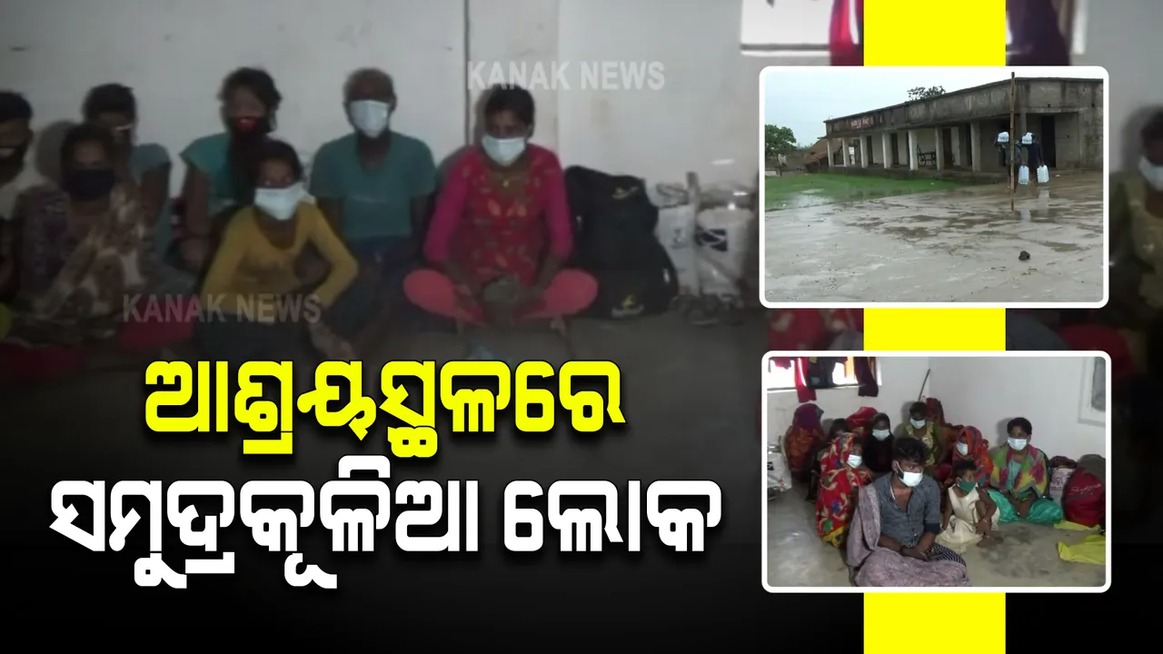  ବାତ୍ୟା ପୂର୍ବରୁ ସ୍ଥାନାନ୍ତର : ସମୁଦ୍ର ଜୁଆରିଆ ହେବା ଆଶଙ୍କାରେ ରାଜନଗର ୪୮ଟି ଗାଁର ତଳିଆ ଅଂଚଳରୁ ସୁରକ୍ଷିତ ସ୍ଥାନକୁ ସ୍ଥାନାନ୍ତର ହେଲେ ଲୋକେ