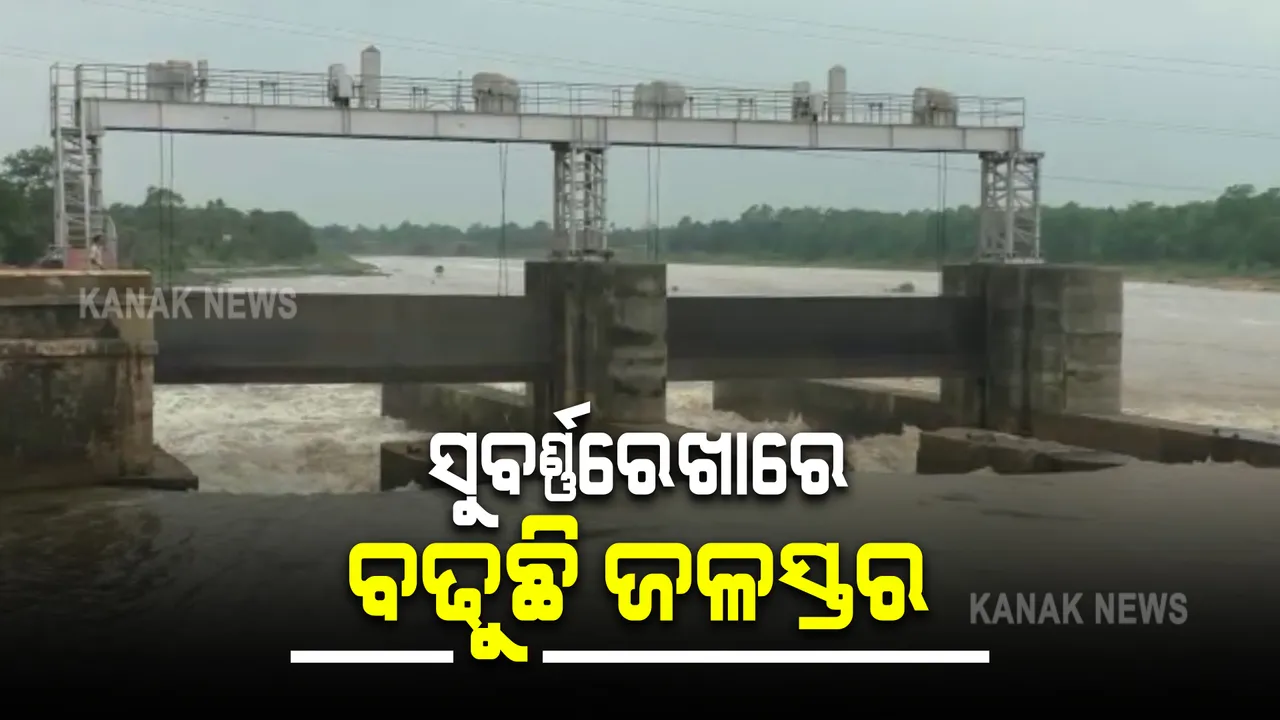  ୟାସ’ ପ୍ରଭାବରେ ଝାରଖଣ୍ଡରେ ପ୍ରବଳ ବର୍ଷା : ଗାଲିଡ଼ିହ ବ୍ୟାରେଜରୁ ଜଳ ନିଷ୍କାସନ ପରେ ସୁବର୍ଣ୍ଣରେଖାରେ ବଢିଲା ଜଳସ୍ତର; ଟୁଇଟ କରି ସୁଚନା ଦେଲେ ଏସଆରସି