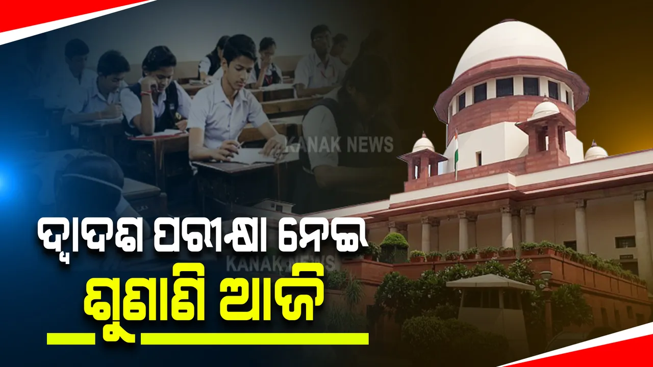  ସିବିଏସଇ ଓ ଆଇସିଏସଇ ଦ୍ୱାଦଶ ପରୀକ୍ଷା ପ୍ରସଙ୍ଗ : ଆଜି ସୁପ୍ରିମକୋର୍ଟରେ ପରୀକ୍ଷା ନେଇ ହେବ ଶୁଣାଣି