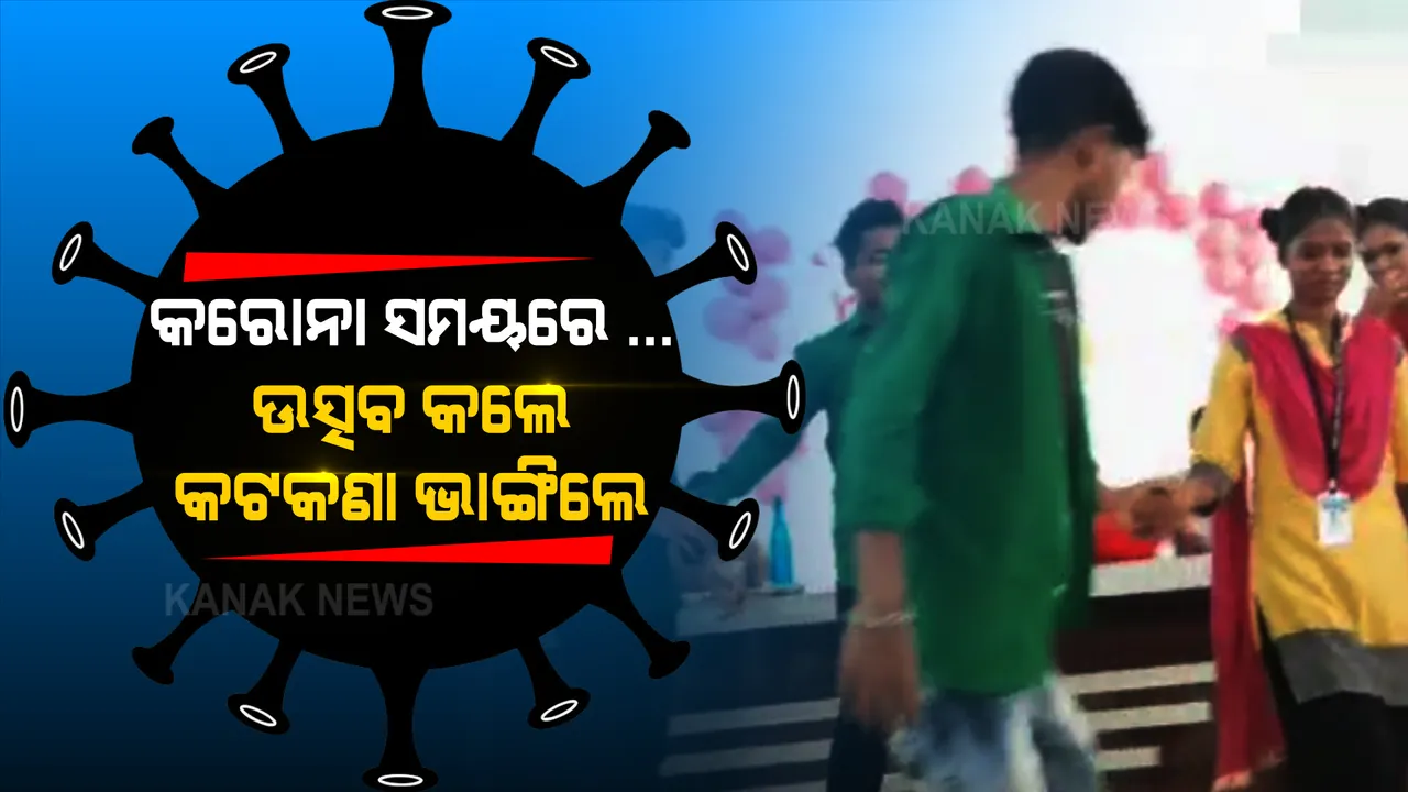 କଟକଣା ମାନୁନାନାହାନ୍ତି ଅମାନିଆ । କଳାହାଣ୍ଡି  ନର୍ସିଂ ସ୍କୁଲରେ ଆୟୋଜିତ ଉତ୍ସବର ଭିଡିଓ ଭାଇରାଲ । ଏକାଠି ହୋଇ ନାଚ ଗୀତରେ ଝୁମିଲେ ଦେଢଶହରୁ ଅଧିକ ଛାତ୍ରଛାତ୍ରୀ
