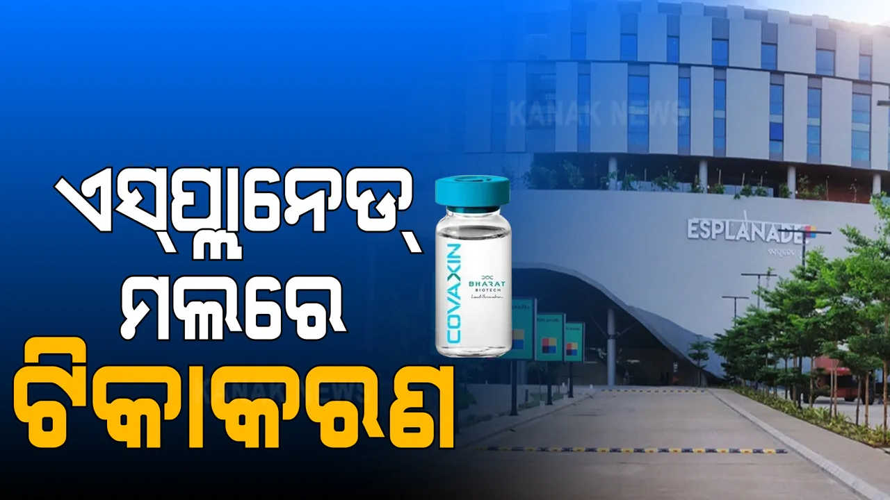  ପ୍ରଥମ ଥର ପାଇଁ ମଲରେ ଆରମ୍ଭ ହେଲା ଟିକାକରଣ । ବିଏମସି ପକ୍ଷରୁ ଏସପ୍ଲାନେଡ ମଲରେ ୪୫ ବର୍ଷରୁ ଅଧିକ ବୟସ୍କଙ୍କୁ ଦିଆଗଲା ଟିକା